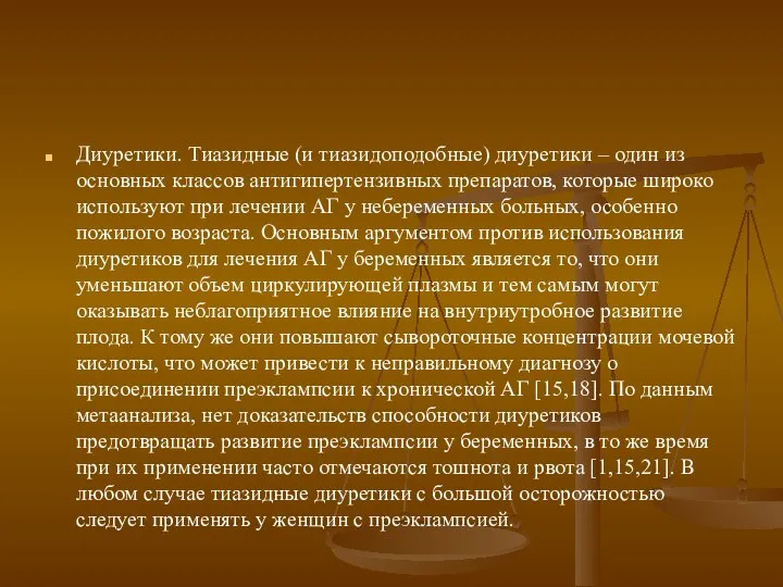 Диуретики. Тиазидные (и тиазидоподобные) диуретики – один из основных классов антигипертензивных препаратов,