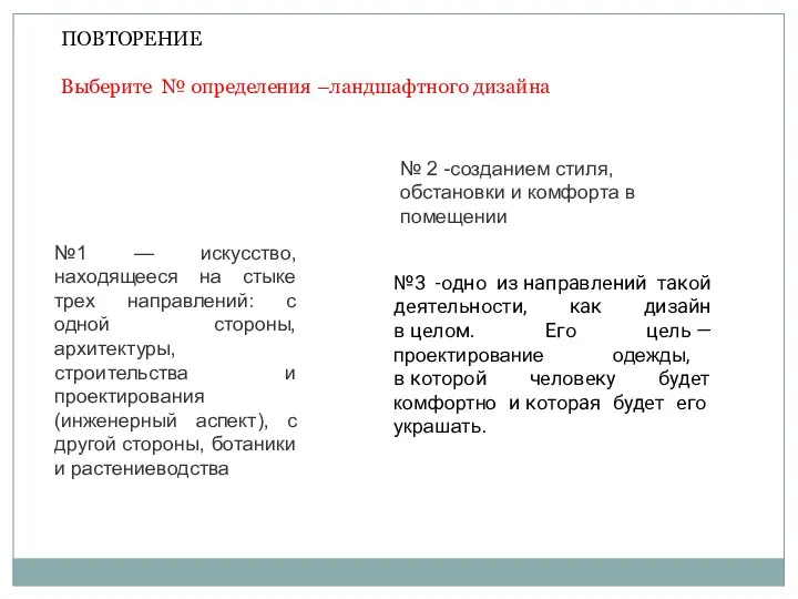 ПОВТОРЕНИЕ Выберите № определения –ландшафтного дизайна №1 — искусство, находящееся на стыке