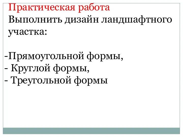 Практическая работа Выполнить дизайн ландшафтного участка: Прямоугольной формы, Круглой формы, Треугольной формы