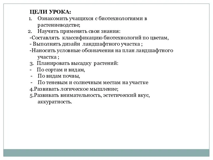 ЦЕЛИ УРОКА: Ознакомить учащихся с биотехнологиями в растениеводстве; Научить применять свои знания: