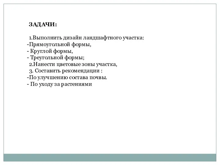 ЗАДАЧИ: 1.Выполнить дизайн ландшафтного участка: Прямоугольной формы, Круглой формы, Треугольной формы; 2.Нанести