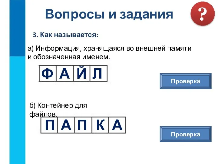 Вопросы и задания 3. Как называется: ? а) Информация, хранящаяся во внешней