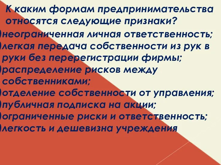 К каким формам предпринимательства относятся следующие признаки? неограниченная личная ответственность; легкая передача