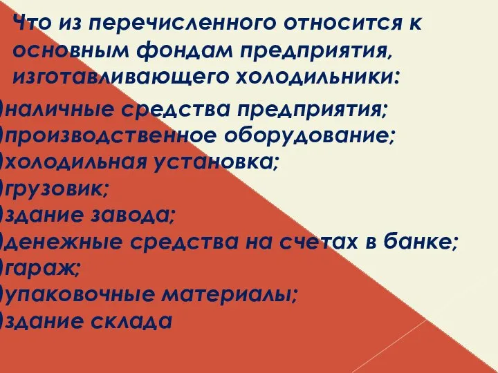 Что из перечисленного относится к основным фондам предприятия, изготавливающего холодильники: наличные средства