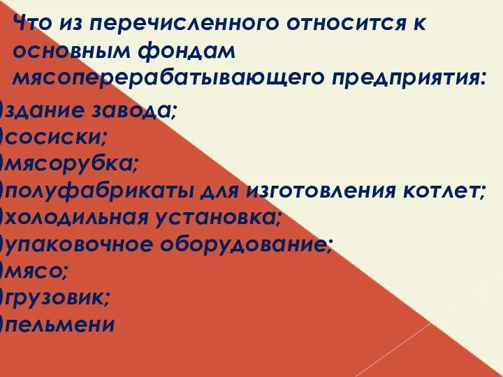 Что из перечисленного относится к основным фондам мясоперерабатывающего предприятия: здание завода; сосиски;