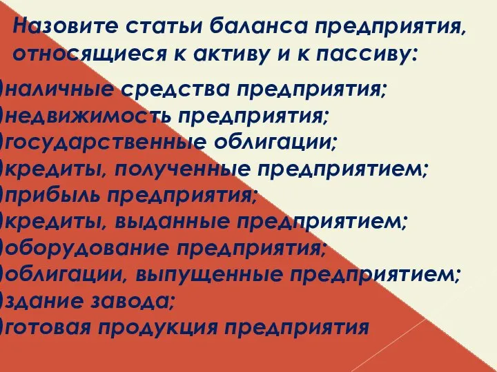 Назовите статьи баланса предприятия, относящиеся к активу и к пассиву: наличные средства