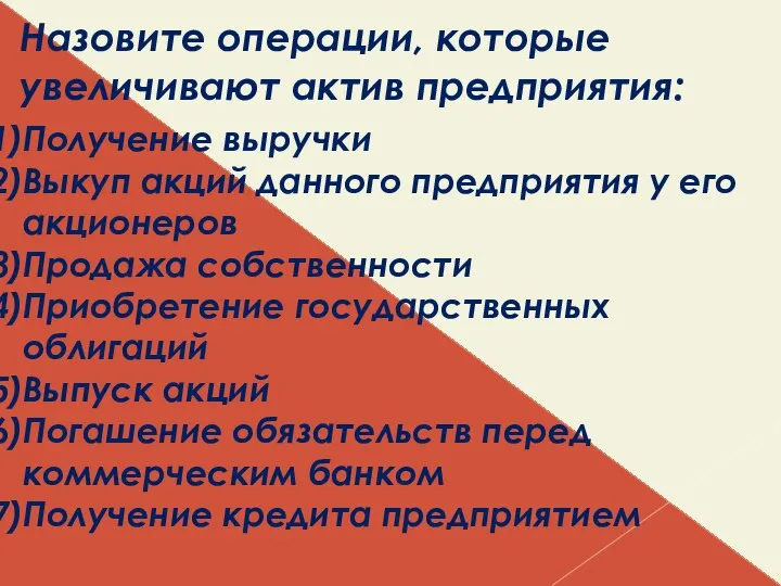 Назовите операции, которые увеличивают актив предприятия: Получение выручки Выкуп акций данного предприятия