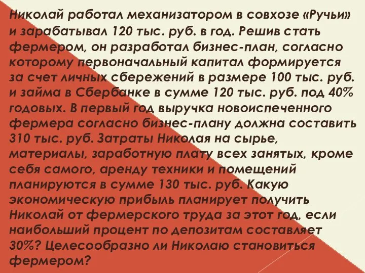 Николай работал механизатором в совхозе «Ручьи» и зарабатывал 120 тыс. руб. в