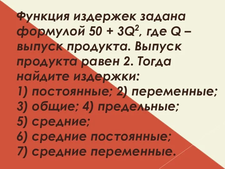 Функция издержек задана формулой 50 + 3Q2, где Q – выпуск продукта.