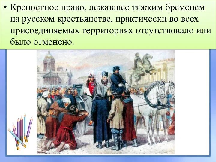 Крепостное право, лежавшее тяжким бременем на русском крестьянстве, практически во всех присоединяемых