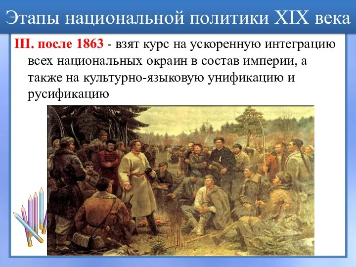 III. после 1863 - взят курс на ускоренную интеграцию всех национальных окраин