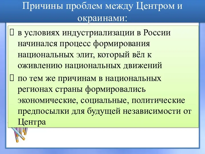 Причины проблем между Центром и окраинами: в условиях индустриализации в России начинался