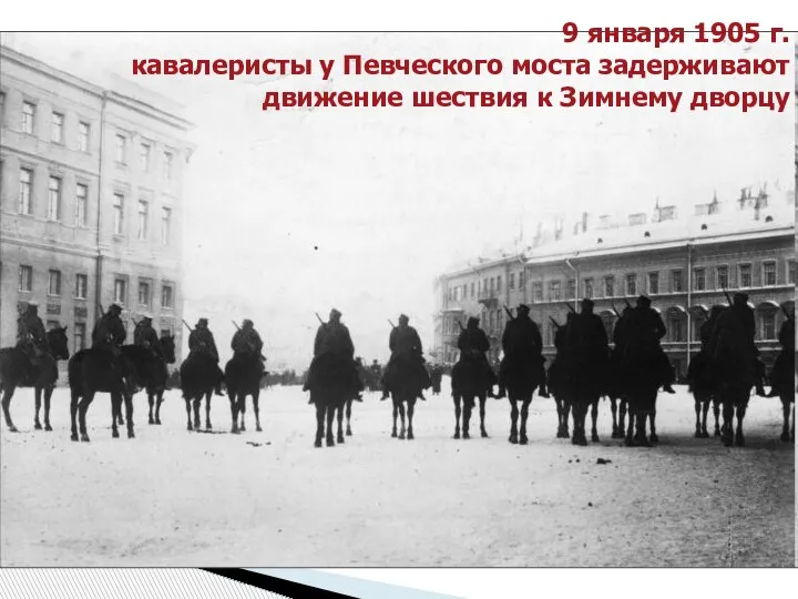 9 января 1905 г. кавалеристы у Певческого моста задерживают движение шествия к Зимнему дворцу