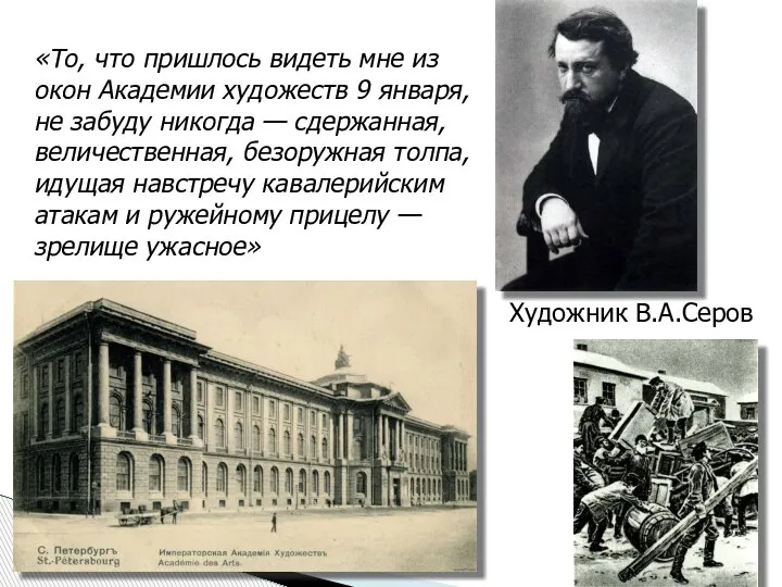 Художник В.А.Серов «То, что пришлось видеть мне из окон Академии художеств 9