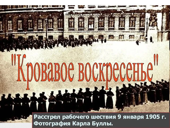 Расстрел рабочего шествия 9 января 1905 г. Фотография Карла Буллы. "Кровавое воскресенье"