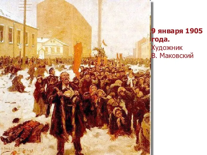 9 января 1905 года. Художник В. Маковский