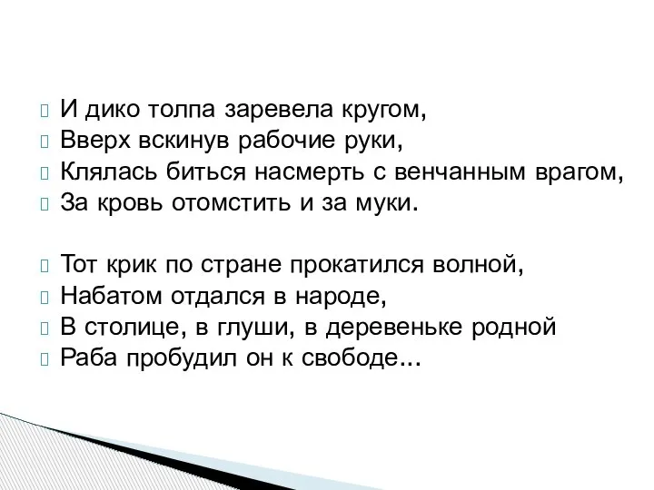 И дико толпа заревела кругом, Вверх вскинув рабочие руки, Клялась биться насмерть