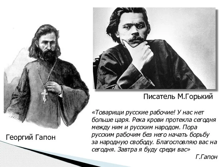 Писатель М.Горький Георгий Гапон «Товарищи русские рабочие! У нас нет больше царя.
