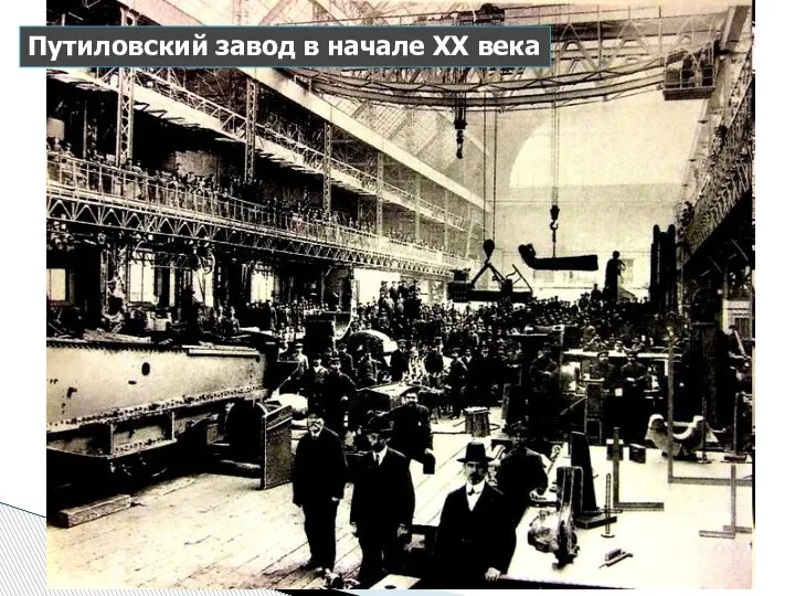 Путиловский завод в начале ХХ века