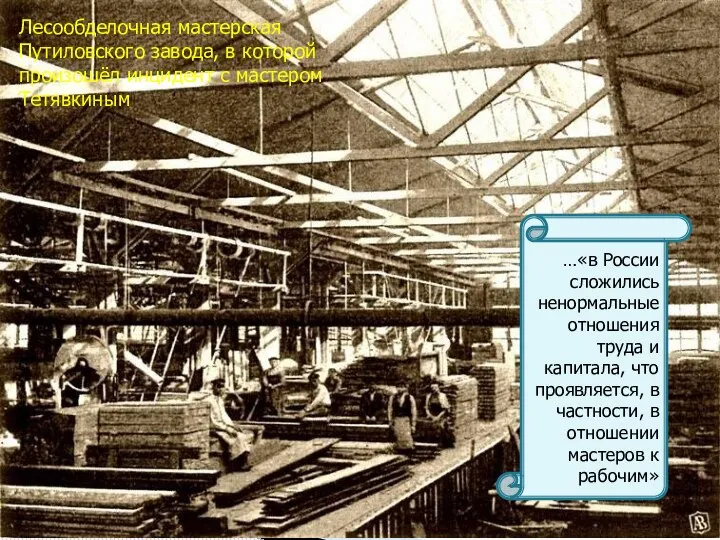 Лесообделочная мастерская Путиловского завода, в которой произошёл инцидент с мастером Тетявкиным …«в
