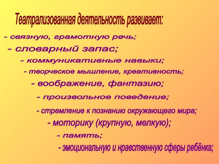 Театрализованная деятельность развивает: - связную, грамотную речь; - эмоциональную и нравственную сферы