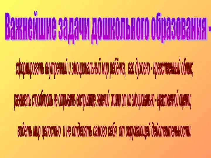 сформировать внутренний и эмоциональный мир ребёнка, его духовно - нравственный облик; развивать