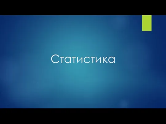 Статистика