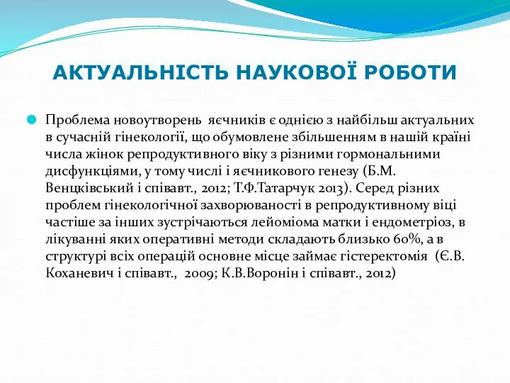 АКТУАЛЬНІСТЬ НАУКОВОЇ РОБОТИ Проблема новоутворень яєчників є однією з найбільш актуальних в