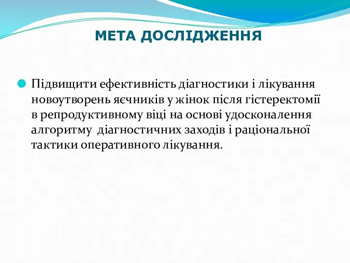 МЕТА ДОСЛІДЖЕННЯ Підвищити ефективність діагностики і лікування новоутворень яєчників у жінок після