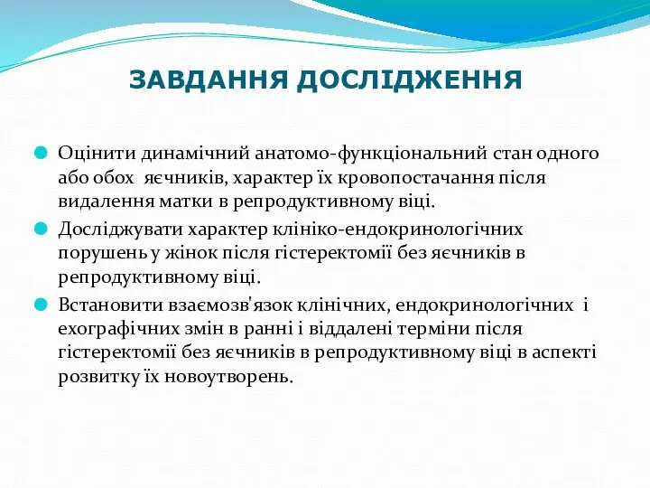 ЗАВДАННЯ ДОСЛІДЖЕННЯ Оцінити динамічний анатомо-функціональний стан одного або обох яєчників, характер їх