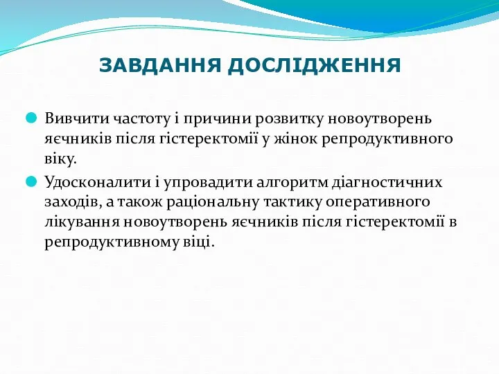 ЗАВДАННЯ ДОСЛІДЖЕННЯ Вивчити частоту і причини розвитку новоутворень яєчників після гістеректомії у