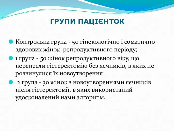 ГРУПИ ПАЦІЄНТОК Контрольна група - 50 гінекологічно і соматично здорових жінок репродуктивного