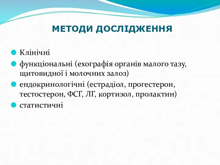 МЕТОДИ ДОСЛІДЖЕННЯ Клінічні функціональні (ехографія органів малого тазу, щитовидної і молочних залоз)