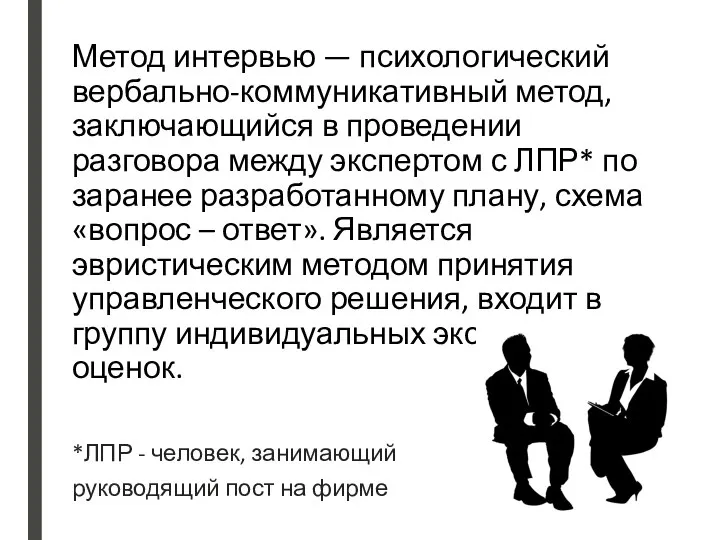 Метод интервью — психологический вербально-коммуникативный метод, заключающийся в проведении разговора между экспертом