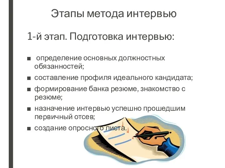 1-й этап. Подготовка интервью: определение основных должностных обязанностей; составление профиля идеального кандидата;