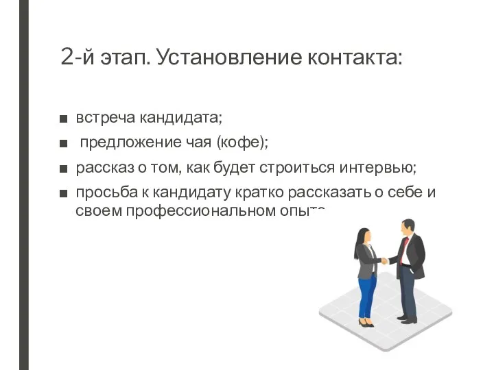 2-й этап. Установление контакта: встреча кандидата; предложение чая (кофе); рассказ о том,