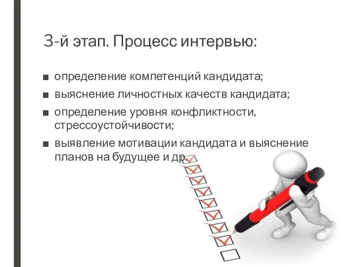 3-й этап. Процесс интервью: определение компетенций кандидата; выяснение личностных качеств кандидата; определение