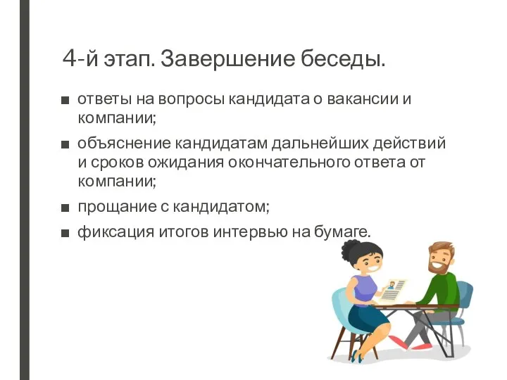 4-й этап. Завершение беседы. ответы на вопросы кандидата о вакансии и компании;