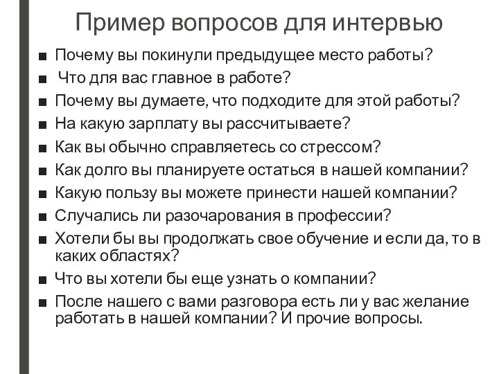 Пример вопросов для интервью Почему вы покинули предыдущее место работы? Что для