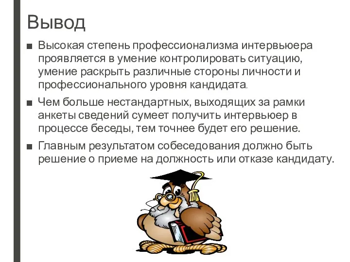 Вывод Высокая степень профессионализма интервьюера проявляется в умение контролировать ситуацию, умение раскрыть