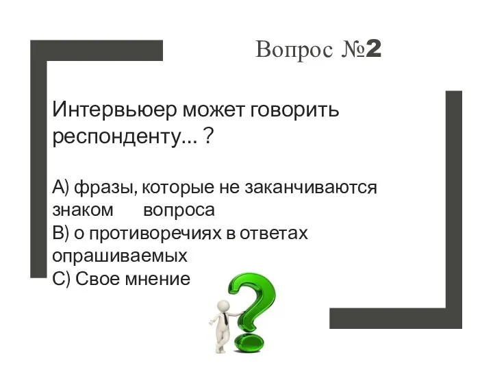 Вопрос №2 Интервьюер может говорить респонденту… ? А) фразы, которые не заканчиваются