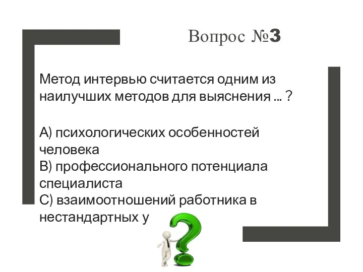 Вопрос №3 Метод интервью считается одним из наилучших методов для выяснения ...