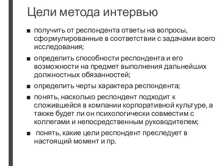 Цели метода интервью получить от респондента ответы на вопросы, сформулированные в соответствии