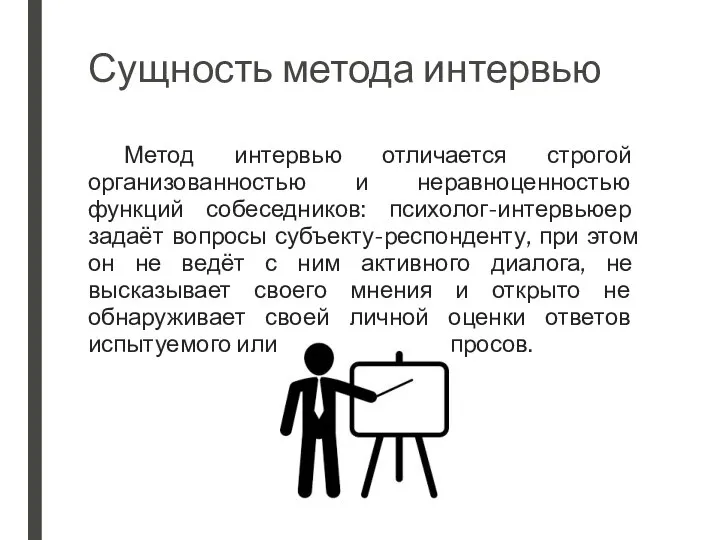 Сущность метода интервью Метод интервью отличается строгой организованностью и неравноценностью функций собеседников: