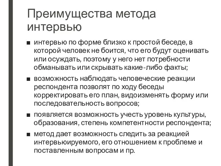 Преимущества метода интервью интервью по форме близко к простой беседе, в которой