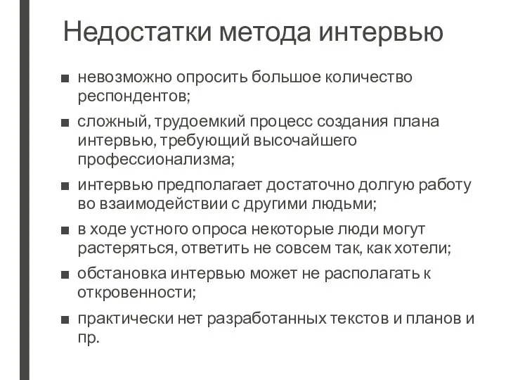 Недостатки метода интервью невозможно опросить большое количество респондентов; сложный, трудоемкий процесс создания