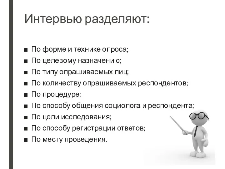 Интервью разделяют: По форме и технике опроса; По целевому назначению; По типу