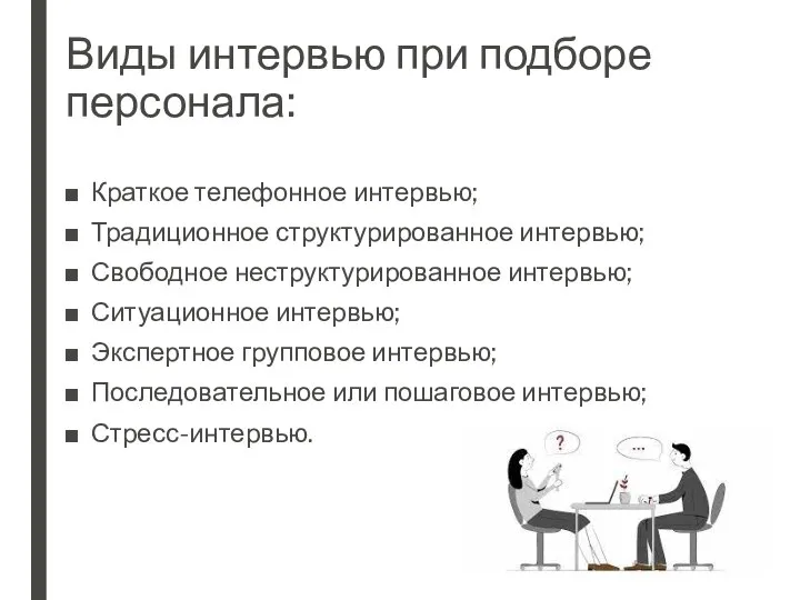 Виды интервью при подборе персонала: Краткое телефонное интервью; Традиционное структурированное интервью; Свободное