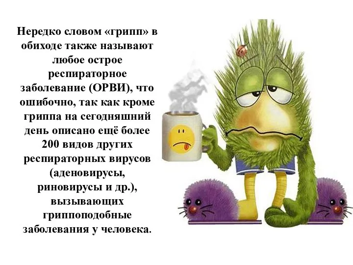 Нередко словом «грипп» в обиходе также называют любое острое респираторное заболевание (ОРВИ),