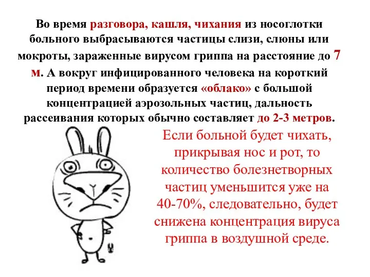 Во время разговора, кашля, чихания из носоглотки больного выбрасываются частицы слизи, слюны